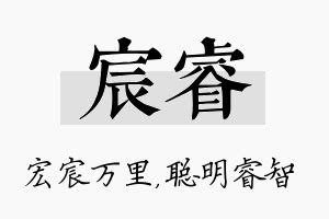 宸睿意思|「宸睿」这名字怎么样